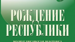 В Уфе к столетию республики откроют выставку «Рождение Республики»