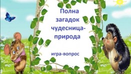 Экологический час«Полна загадок чудесница природа»