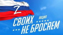 Акция «Своих не бросаем»