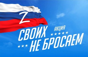 Акция «Своих не бросаем»