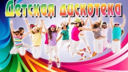 Игровая дискотека «Веселое лето»