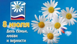 Акция «Семья,согретая любовью,всегда надежна и крепка»