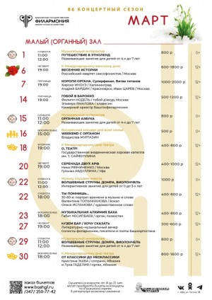 Репертуарный план Башкирской государственной филармонии им. Х. Ахметова (Малый зал) на март 2025 г.