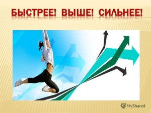 «Лучше, выше, быстрее!».