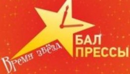 15 декабря на ежегодном «Балу прессы» назовут имя лучшего журналиста года