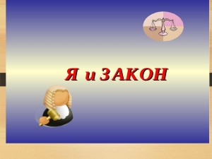 «Закон и порядок»