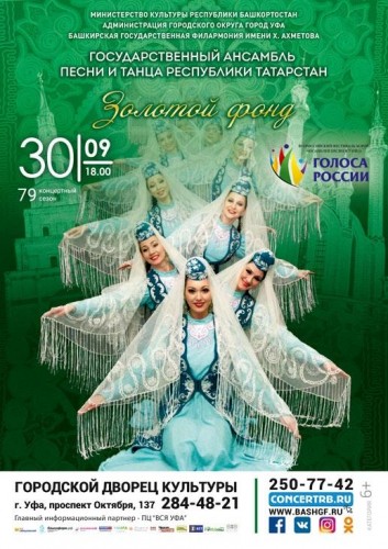 Ансамбль песни и танца Республики Татарстан в Уфе