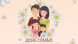 Международный день семей