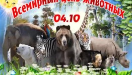 Всемирный день защиты животных