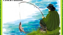 « ловись рыбка большая и маленькая»