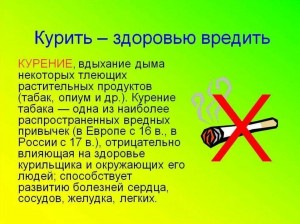 «Курить - здоровью вредить»