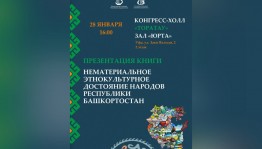 В Уфе представят сборник о нематериальном этнокультурном достоянии народов Башкортостана