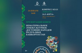 В Уфе представят сборник о нематериальном этнокультурном достоянии народов Башкортостана