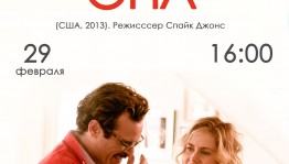 Киноклуб «Арт-кино» приглашает на обсуждение нашумевшего фильма «Она» (2013)