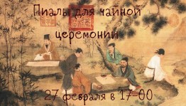 Музей Нестерова приглашает на создание пиалы для чайной церемонии