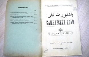 The scientific community presented new documents on the history of Bashkortostan