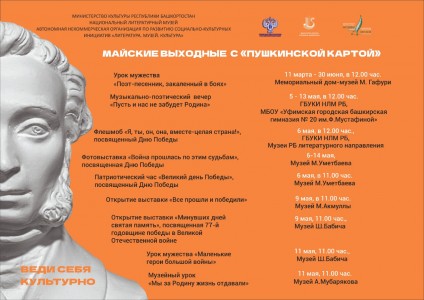 Афиша Национального литературного музея РБ на май 2022 г.