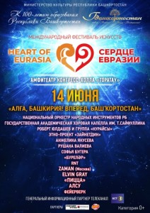 Международный фестиваль искусств "Сердце Евразии". День третий