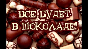 Игровая-развлекательная программа «День шоколадных сюрпризов»