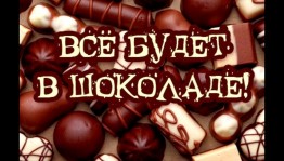 Игровая-развлекательная программа «День шоколадных сюрпризов»