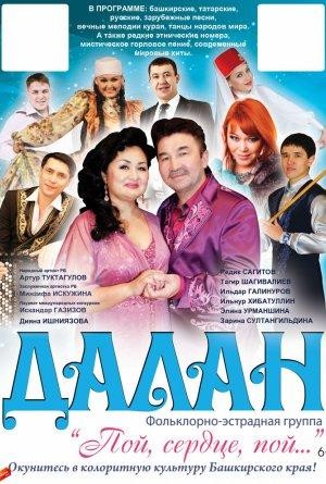 В Челябинской  области  с  успехом завершились гастроли легендарного эстрадно-фольклорной группы «Далан»