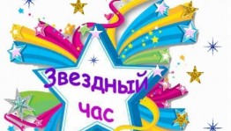 «Звездный час»