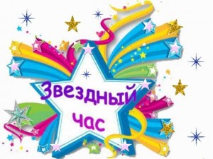 «Звездный час»
