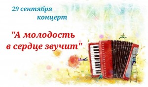 Концерт «А молодость в сердце звучит»