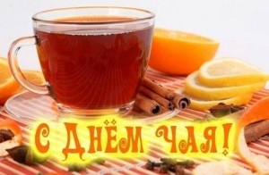 Международный день чая