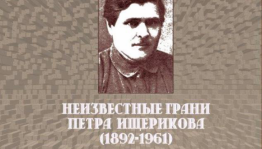 «Неизвестные грани Петра Ищерикова»: к 125-летию историка, археолога, публициста»