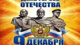 «День героев России»