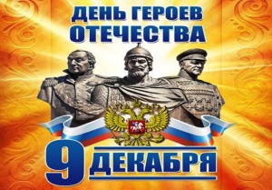 «День героев России»