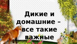 Познавательно-игровая программа «Дикие и важные - все такие важные»