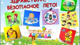 Беседа «Безопасные каникулы»