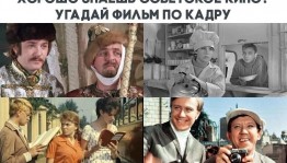 Игровая программа «Угадай кино по фразе»