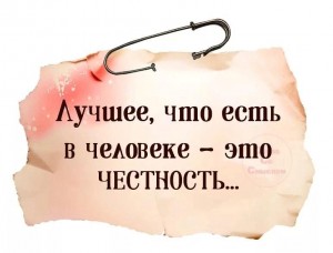 «Легко ли всегда быть честным?»