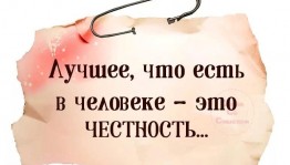«Легко ли всегда быть честным?»