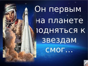 «Он первым на планете подняться к звёздам смог!» - информационно-познавательный час