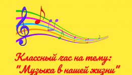Классный час<<Музыка в нашей жизни>>