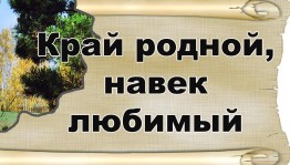 Час полезного разговора «Здесь род мой, исток мой»