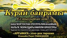 “ЕЛ ТЫУҘЫРҒАН МОҢ…” исемле ҡурай байрамына рәхим итегеҙ