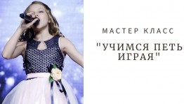 мастер-класс «Учимся петь играя»