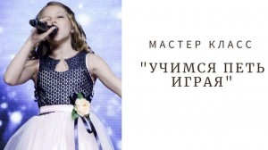 мастер-класс «Учимся петь играя»