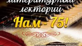 Музыкально-литературный лекторий БГФ им. Х.Ахметова отметит 75-летие