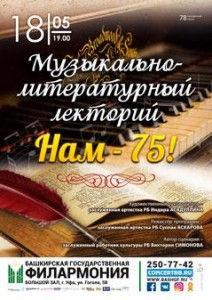 "Нам-75" - юбилей Музыкально-литературного лектория БГФ