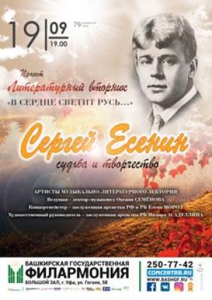 Башгосфилармония приглашает на Литературный вторник, посвященный судьбе и творчеству Сергея Есенина