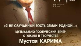 Музыкально-поэтический вечер «Я не случайный гость земли родной…» посвященный творчеству М.Карима состоится в рамках Музыкального лектория филармонии