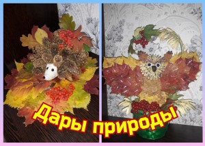 Мастер-класс по изготовлению поделок из природных материалов. Выставка «Дары природы».