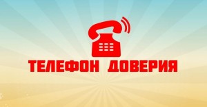 Час полезной информации «Телефон доверия»