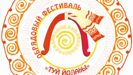 В Башкортостане пройдёт Открытый обрядовый фестиваль «Туй йолаһы»